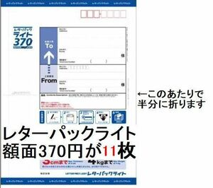 【半分に折って発送,匿名&新規OK】11枚(4070円分)のレターパックライト(料額/額面370円)★追跡番号有発送で送料無料 新品 未使用 現行 最新