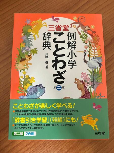 三省堂例解小学ことわざ辞典 （第２版） 川嶋優／編