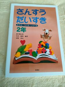 さんすうだいすき　あそぶ・つくる・しらべる　２年 森川幾太郎／〔ほか〕編著