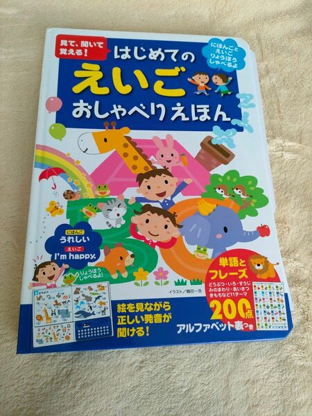 見て、聞いて覚える！はじめてのえいごおしゃべりえほん　絵を見ながら正しい発音が聞ける！ 鶴田一浩／イラスト　井口紀子／英語監修