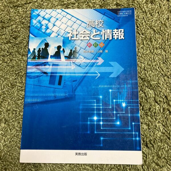 社情312 高校社会と情報 新訂版 (実教出版）