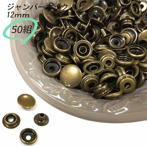 #ジャンパーホック 12ｍｍ アンティーク 50組 レザークラフト ハンドメイド ボタン パーツ 補修 金具 留め具 NTYhm