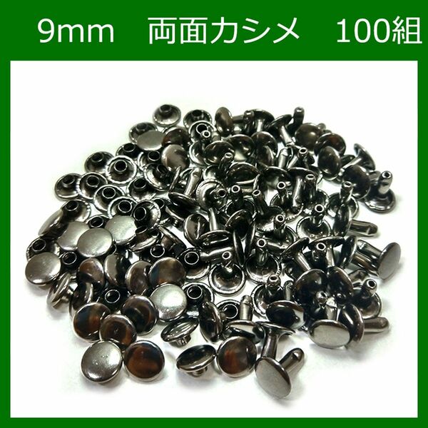 #両面カシメ 9ｍｍ 足9mm ブラック 100組 レザークラフト ハンドメイド ボタン パーツ 補修 金具 留め具 NTYhm