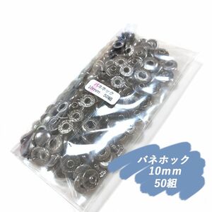 ♪ バネホック 10ｍｍ ブラック 50組 レザークラフト ハンドメイド ボタン パーツ 補修 金具 留め具 NTYhm