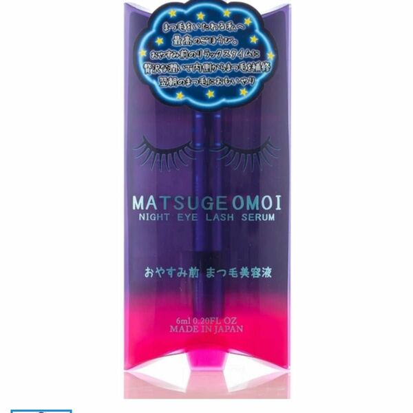 MATSUGE　OMOI　ナイト　アイラッシュセラム　6ml（まつ毛美容液）