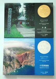 世界文化遺産 貨幣セット 平泉 世界自然遺産 貨幣セット 小笠原諸島 ２点まとめ売り ばら売り不可 送料込み