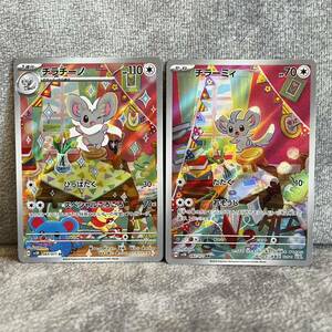 送料無料★　２枚セット！！　送料63円　★新品未使用★ ポケカ　ポケモンカード　チラーミィ　チラチーノ　AR ワイルドフォース♪