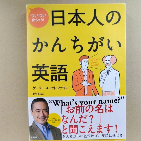 ついつい出ちゃう！日本人のかんちがい英語