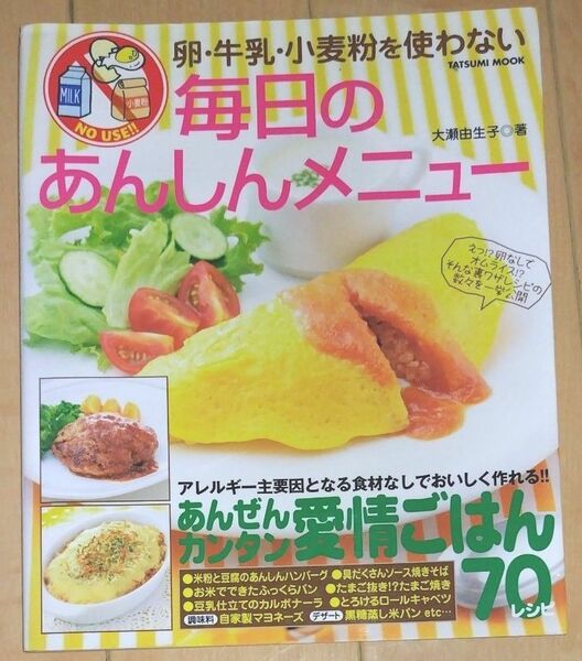 卵・牛乳・小麦粉を使わない毎日のあんしんメニュー　３６５日使えるカンタンごはん７０レシピ！ 