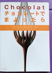 チョコレートでまよったら 製菓 ショコラ レシピ