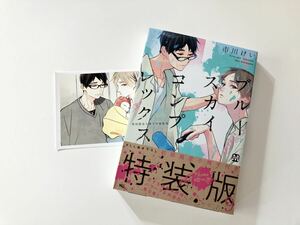 ★市川けい「ブルースカイコンプレックス」9巻 小冊子なし おまけ付き