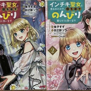 インチキ聖女と言われたので、国を出てのんびり暮らそうと思います 1〜２巻／日之影ソラの画像1