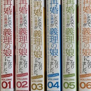 魔王です。女勇者の母親と再婚したので、女勇者が義理の娘になりました 全６巻／郁橋むいこの画像1