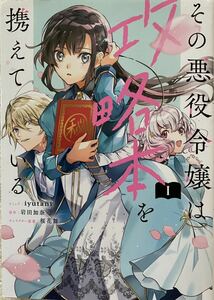 その悪役令嬢は攻略本を携えている　1巻／ｉｙｕｔａｎｉ