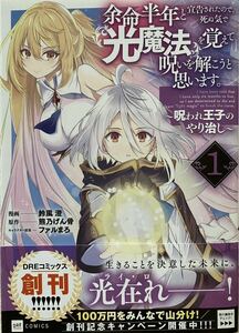 余命半年と宣告されたので、死ぬ気で『光魔法』を覚えて呪いを解こうと思います。　1巻／鈴風澄