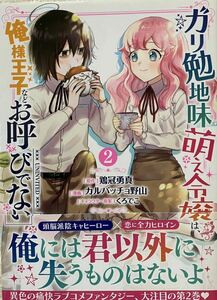 ガリ勉地味萌え令嬢は、俺様王子などお呼びでない　２巻／カルパッチョ野山