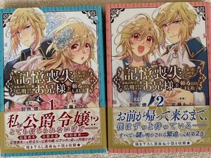 記憶喪失になったので、家族の中で一番信用できそうなお兄様を頼ることにしました 全2巻／佐藤もぶ 別所燈