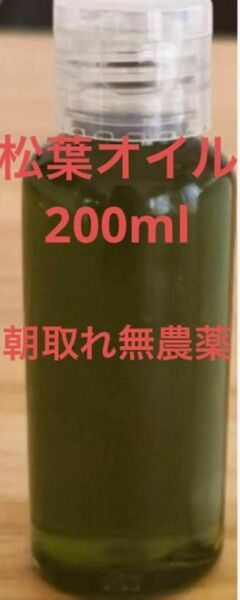 松葉オイル200ml 無農薬　即日発送　即購入可能