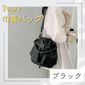 【ブラック】巾着バッグ ショルダーバッグ 斜め掛け ミリタリーバッグ 2way 黒 ドローストリング 軽量 黒