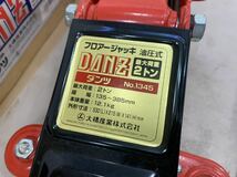 ダンツ フロアージャッキ 油圧式 DANZ No.1345 大橋産業 2トン_画像5