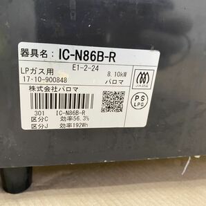 Paloma パロマ ガステーブル ガスコンロ LPガス用 IC-N86B-R E1-2-24 右強火 Si sensorの画像8