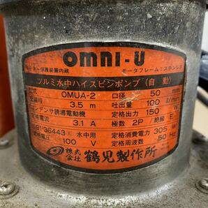 鶴見製作所 OMNI・U ツルミ水中ハイスピンポンプ（自動） OMUA-2 水中用の画像4
