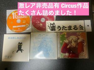 送料無料☆非売品★サーカス circus グッズセット CD ステッカー ファンディスク 水夏 D.C ダ・カーポ☆☆