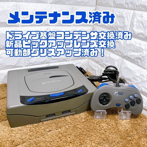 【メンテナンス】セガサターン　本体一式