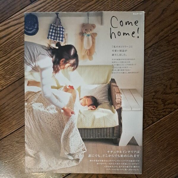 Ｃｏｍｅ ｈｏｍｅ！ (ｖｏｌ．１) ナチュラルインテリア　 私のカントリー別冊／主婦と生活社 匿名配送　vol 1～10　