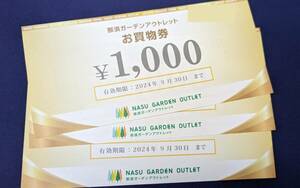 那須ガーデンアウトレット　3000円分（お買物券1000円×3枚） 有効期間2024.9.30　送料無料