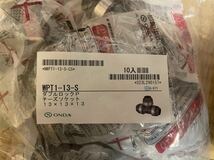 新品 オンダ WPT1-13-S WPL3-13-S ダブルロック チーズソケット エルボソケット 13A セット 架橋ポリ ポリブデン 共用_画像1