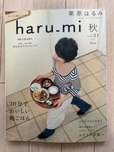 栗原はるみ haru-mi 2011年秋号 料理本 レシピ本 創刊5周年記念号 30分でおいしい晩ごはん パリのタルトトタン 瀬戸内寂聴さんの記事も