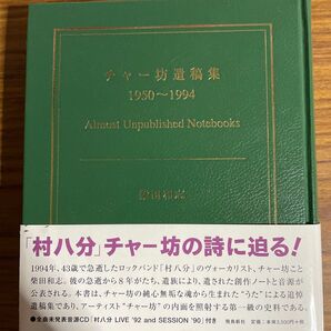 柴田和志「チャー坊遺稿集 1950～1994」飛鳥新社 CD 帯 村八分 山口冨士夫 裸のラリーズ 水谷孝 