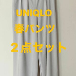【UNIQLO】春パンツ　点セット　ベーシック　ギャザーパンツ　プリーツパンツ　人気色
