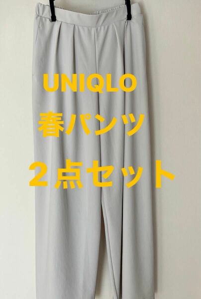 【UNIQLO】春パンツ　点セット　ベーシック　ギャザーパンツ　プリーツパンツ　人気色