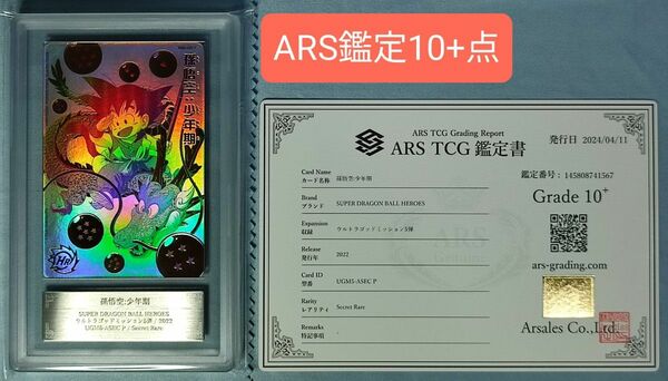 ARS10+ SDBH UGM5-ASEC P 孫悟空:少年期 鑑定書付