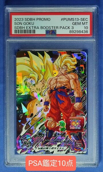 PSA10 スーパードラゴンボールヒーローズ PUMS13-SEC 孫悟空