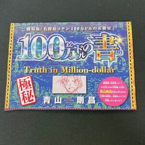 劇場版名探偵コナン 100万ドルの五稜星　100万ドルの書　サンデー　付録　1冊