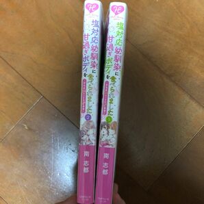 塩対応幼馴染に甘過ぎボディを食べられました　身長差３５センチの♂事情　１ 、2 南志都／著