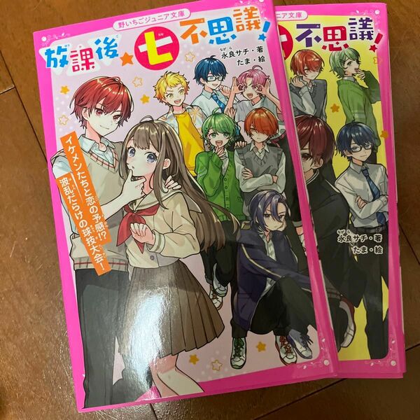 放課後★七不思議！　イケメン７人と学校のヒミツ （野いちごジュニア文庫　な１－１） 永良サチ／著　たま／絵