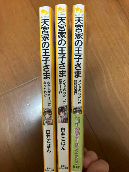 天宮家の王子さま　1〜3（集英社みらい文庫　し－１４－３） 白井ごはん／作　ひと和／絵