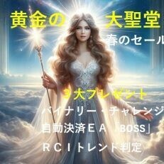 サインか早い！【黄金の大聖堂】＊新開発・速攻矢印と金脈ラインて簡単取引＊　happy Angel