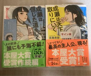 成瀬は天下を取りにいく　サイン入り　成瀬は信じた道を行く　しおり付き　2冊セット