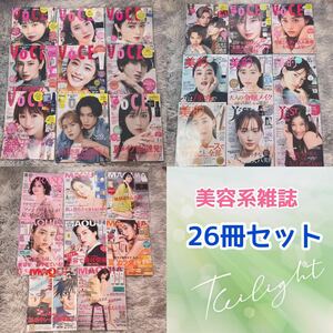 美容系雑誌 雑誌のみ 付録なし 26冊　セット 女性情報誌　