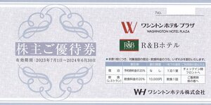 即決！ワシントンホテルプラザ　R&Bホテル　株主優待券　複数あり