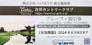 即決！SANKYO　株主優待券　吉井カントリークラブ　プレーフィー割引券（平日1万円割引/土日祝日5000円割引）複数あり