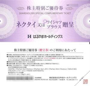 即決！はるやま　ネクタイ又はワイシャツブラウス贈呈　株主優待券　複数あり　株主特別ご優待券　