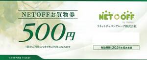 番号通知！NETOFFお買物券　500円　リネットジャパングループ　株主優待券　複数あり