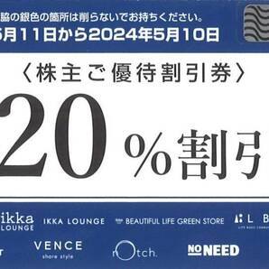 即決！コックス COX 20％割引 株主優待券 ikka/CURRENT/rotchほか 番号通知可（TOKYO DESIGN CHANNELオンラインストア）の画像1