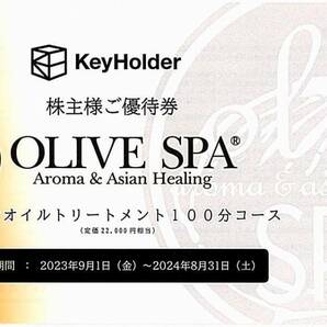 ネコポス送料込即決！オリーブスパ 株主優待券 アロマオイルトリートメント１００分コース KeyHolder OLIVE SPAの画像1